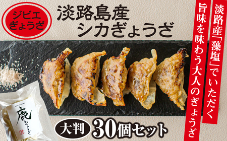 [ジビエぎょうざ]淡路島産シカぎょうざ大判30個セット