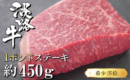 淡路牛希少部位1ポンドステーキ 約450g [ステーキ 牛肉 ステーキ 国産 ステーキ 淡路島 ステーキ おすすめ]