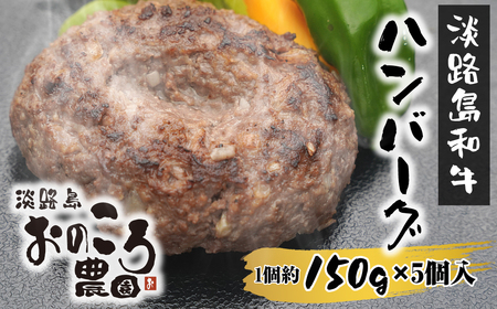 淡路島和牛ハンバーグ 1個約150g 5個入り [和牛 ハンバーグ 国産 ハンバーグ 牛肉 ハンバーグ ハンバーグ]