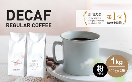 カフェインレス コーヒー 粉　中挽き 淡路島アソートセット 2種 1kg（500g×計2袋） 飲み比べ デカフェ ドリップコーヒーファクトリー　　　[カフェインレス コーヒー粉 コーヒー デカフェ 飲み比べ カフェインレス コーヒー粉 コーヒー デカフェ 飲み比べ カフェインレス コーヒー粉 コーヒー デカフェ 飲み比べ カフェインレス コーヒー粉 コーヒー デカフェ 飲み比べ ]