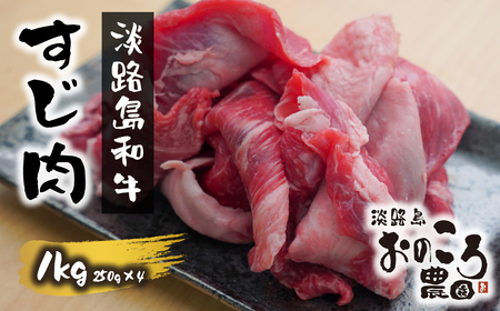 淡路島和牛 すじ肉 1kg 約250g×4パック[牛すじ すじ肉 牛すじ 和牛 すじ肉 牛すじ すじ肉 淡路島 牛すじ 淡路牛 牛すじ すじ肉 牛すじ 国産 牛すじ お肉 牛すじ 牛肉 牛すじ 牛肉 牛すじ すじ肉]