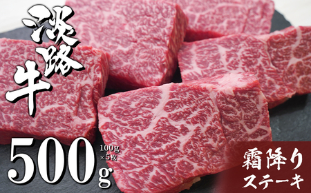 淡路牛霜降りステーキ 100g×5枚 [国産 牛肉 ステーキ]