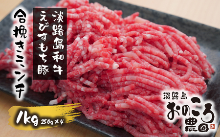 淡路島和牛・えびすもち豚の合挽きミンチ 1000g 約250g×4パック [合挽ミンチ 牛肉 豚肉 ミンチ 牛 豚 合挽 ミンチ 合挽ミンチ 和牛 合挽ミンチ]