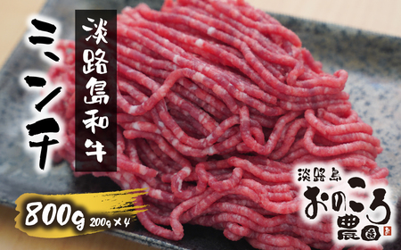 淡路島和牛 ミンチ 800g 約200g×4パック [牛ミンチ 和牛 ミンチ 牛肉 牛ミンチ ミンチ 牛ミンチ]