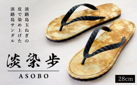 淡染歩 (ASOBO)サンダル 28cm