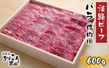 淡路ビーフ バラ焼肉用600g [焼肉 カルビ 焼肉セット バラ 焼肉 黒毛和牛 焼肉]