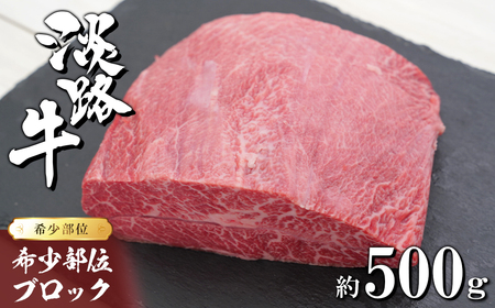 淡路牛 希少部位ブロック 約500g [ブロック 牛肉 ローストビーフ用 ブロック 牛肉 ローストビーフ用 ブロック 牛肉 ローストビーフ用 ブロック 牛肉 ローストビーフ用]