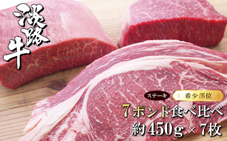 淡路牛希少部位ステーキ 7ポンド食べ比べ 約450g×7枚 [ステーキ 国産 ステーキ 牛肉 ステーキ おすすめ ステーキ]