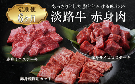 [定期便6ヶ月]淡路牛 赤身肉の定期便(赤身ミニステーキ・赤身サイコロステーキ・赤身焼肉用カット) [定期便 赤身 ステーキ 焼肉 定期便 サイコロステーキ]