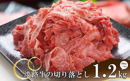 淡路牛の切り落とし1.2kg (300g×4パック) [切落し 切り落し きりおとし 国産 牛肉]