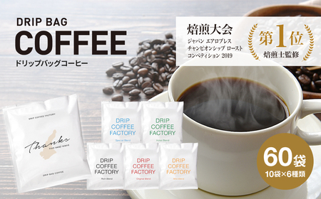 ドリップバッグコーヒー　淡路島アソートセット　6種　60袋　飲み比べ　ドリップバッグ　コーヒー　ドリップコーヒーファクトリー