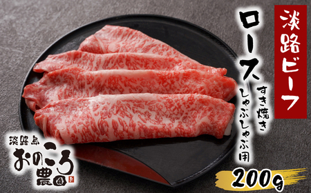 淡路島産黒毛和牛 ロースすき焼き・しゃぶしゃぶ用200g[淡路ビーフ] [すき焼き しゃぶしゃぶ 黒毛和牛 すきやき しゃぶしゃぶ]