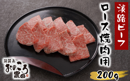 淡路島産黒毛和牛 ロース焼肉用200g[淡路ビーフ] [焼肉 ロース 焼肉セット ロース 焼肉 黒毛和牛 焼肉]