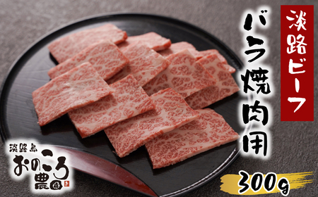 淡路島産黒毛和牛 バラ焼肉用300g[淡路ビーフ] [焼肉 カルビ 焼肉セット バラ 焼肉 黒毛和牛 焼肉]