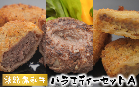 淡路島和牛バラエティーセット A≪コロッケ・メンチカツ・ハンバーグ≫ 食べ比べ 詰め合わせ 冷凍食品 牛肉 玉ねぎ