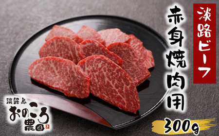 淡路島産黒毛和牛 赤身焼肉用300g[淡路ビーフ][焼肉 赤身 牛肉 淡路島 牛肉 国産 淡路牛 小分け お肉 小分け 淡路ビーフ 和牛 黒毛和牛 ]