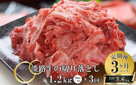 [3ヶ月コース]淡路牛切り落とし1.2Kg(300g×4パック)定期便 [切り落とし 切り落し 定期便 切りおとし 切り落とし 淡路牛 切り落とし 切り落し 切り落とし 定期便 切り落とし 定期便 切り落とし 切り落し お肉 切り落とし 牛肉 切り落とし 国産 切り落とし 切り落し 切り落とし 切り落し 切り落とし 切り落し 切り落とし 切り落し 切り落とし 切りおとし 定期便 切り落とし 切り落し 切り落とし 定期便 切り落とし 切り落し 切り落とし 小分け 切り落とし 淡路島]