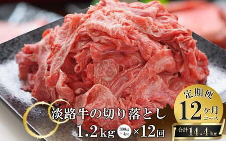 【12ヶ月コース】淡路牛切り落とし1.2Kg（300g×4パック）定期便　　[切落し 切り落し きりおとし 国産 牛肉]