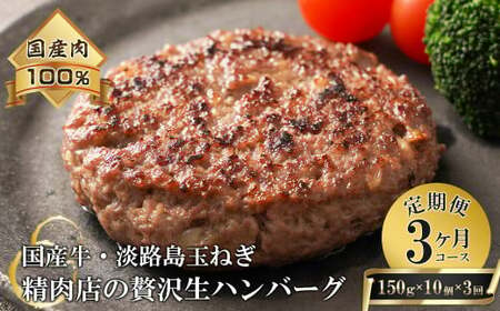 [3ヶ月コース]淡路島玉ねぎと国産牛の生ハンバーグ150g×10個 定期便 [ハンバーグ 冷凍ハンバーグ たまねぎ 淡路島 牛肉 産 ジャンボ 真空パック お弁当に 簡単 牛肉 豚肉 合挽 ジューシー 肉厚 冷凍 焼くだけ たまねぎ 小分け 人気 ジューシーな 肉汁]