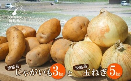 名手農園の淡路島特産農園セット [じゃがいも 玉ねぎ 淡路島たまねぎ じゃがいも たまねぎ]