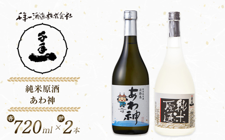 淡路の地酒千年一酒造の「純米原酒」と「あわ神」セット [日本酒 飲み比べ お酒 地酒 人気 ギフト 銘酒 おすすめ]