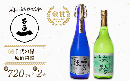 淡路の地酒千年一酒造の大吟醸「千代の縁」と「原酒淡路」(720ml)セット [日本酒 飲み比べ お酒 地酒 人気 ギフト 銘酒 おすすめ]