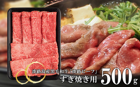 [淡路ビーフ]すきやき用 500g [黒毛和牛 すき焼き 国産 すき焼き用]