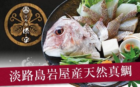 淡路島岩屋産「天然岩屋鯛」しゃぶしゃぶセット(約3人前) [鯛しゃぶ 真鯛 鯛しゃぶしゃぶ 鯛しゃぶ 真鯛 鯛しゃぶしゃぶ 鯛しゃぶ 真鯛 鯛しゃぶしゃぶ]