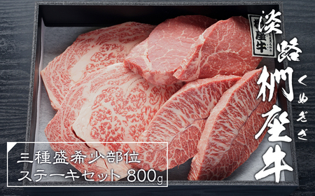 淡路椚座牛希少部位ステーキセット800g [黒毛和牛 ステーキ 牛肉 ステーキ 国産 ステーキ おすすめ ステーキ]