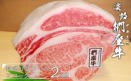 淡路椚座牛特選リブロースブロック2kg [国産 牛肉 黒毛和牛]