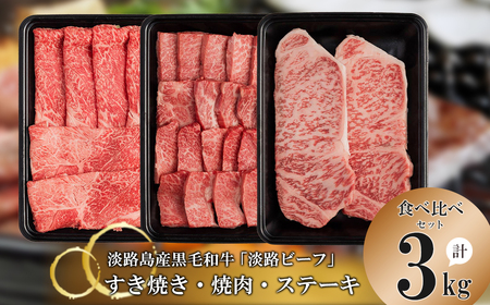 [淡路ビーフ食べ比べセット]すきやき・焼肉・ステーキ3kg