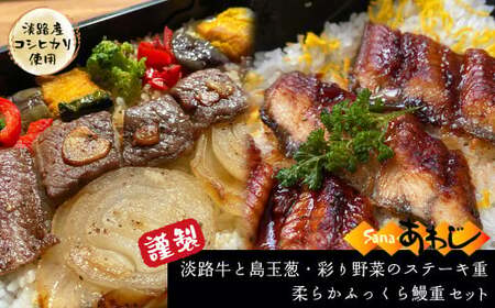 謹製 淡路牛と島玉葱・彩り野菜のステーキ重・柔らかふっくら鰻重(淡路産コシヒカリ使用)