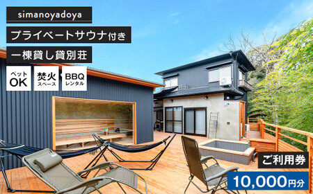 貸別荘simanoyadoyaご利用券(10,000円分)