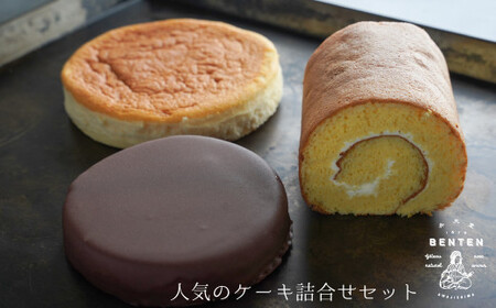 弁天堂 人気のケーキ詰合せセット(ザッハトルテ・ロールケーキ・チーズケーキ)