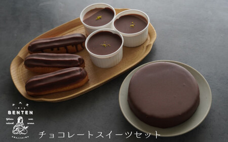 弁天堂 チョコレートスイーツセット（ザッハトルテ・エクレア・チョコレートムース）[ザッハトルテ エクレア チョコレートムース]