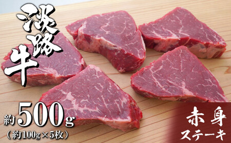 淡路牛赤身ステーキ 約100g×5枚 [赤身肉 ステーキ 国産 ステーキ 牛肉 赤身 ステーキ おすすめ]