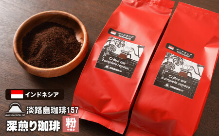 [淡路島珈琲157]深煎り珈琲 インドネシア 中挽き 200g×2個 コーヒー 粉 [コーヒー 粉 コーヒー 粉 コーヒー 粉 コーヒー 粉 コーヒー 粉]
