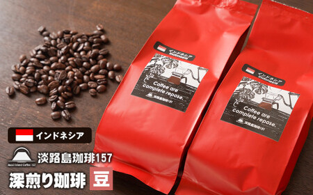 [淡路島珈琲157]深煎り珈琲 インドネシア 豆のまま 200g×2個 コーヒー [コーヒー豆 コーヒー豆 コーヒー豆 コーヒー豆 コーヒー豆]