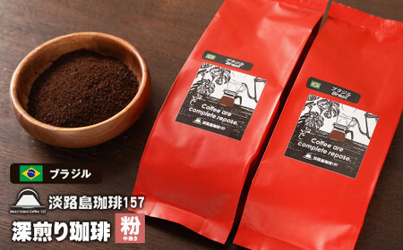 [淡路島珈琲157]深煎り珈琲 ブラジル 中挽き 200g×2個 コーヒー 粉 [コーヒー 粉 コーヒー 粉 コーヒー 粉 コーヒー 粉 コーヒー 粉]