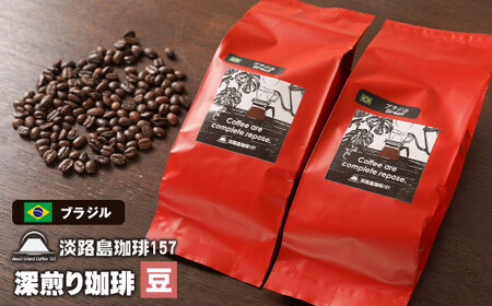 [淡路島珈琲157]深煎り珈琲 ブラジル 豆のまま 200g×2個 コーヒー [コーヒー豆 コーヒー豆 コーヒー豆 コーヒー豆 コーヒー豆]