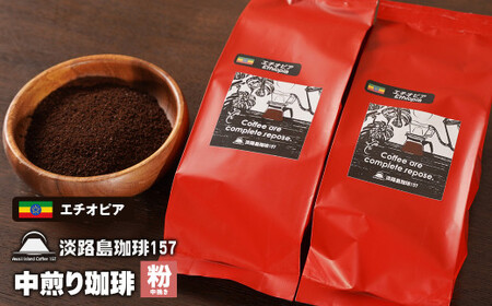 [淡路島珈琲157]中煎り珈琲 エチオピア 中挽き 200g×2個 コーヒー 粉 [コーヒー 粉 コーヒー 粉 コーヒー 粉 コーヒー 粉 コーヒー 粉]