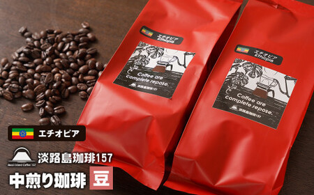 [淡路島珈琲157]中煎り珈琲 エチオピア 豆のまま 200g×2個 コーヒー [コーヒー豆 コーヒー豆 コーヒー豆 コーヒー豆 コーヒー豆]