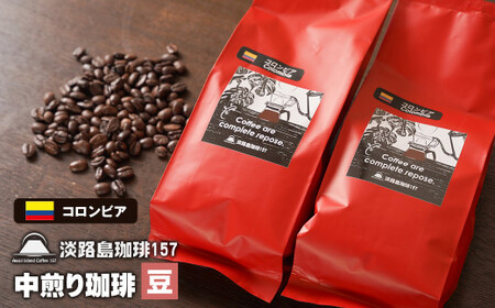 [淡路島珈琲157]中煎り珈琲 コロンビア 豆のまま 200g×2個 コーヒー [コーヒー豆 コーヒー豆 コーヒー豆 コーヒー豆 コーヒー豆]