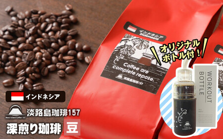 [淡路島珈琲157]深煎り珈琲 インドネシア 豆のまま 300g ボトル付 コーヒー [コーヒー豆 コーヒー豆 コーヒー豆 コーヒー豆 コーヒー豆]
