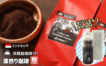 [淡路島珈琲157]深煎り珈琲 インドネシア 中挽き 300g ボトル付 コーヒー 粉 [コーヒー 粉 コーヒー 粉 コーヒー 粉 コーヒー 粉 コーヒー 粉]