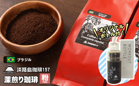 [淡路島珈琲157]深煎り珈琲 ブラジル 中挽き 300g ボトル付 コーヒー 粉 [コーヒー 粉 コーヒー 粉 コーヒー 粉 コーヒー 粉 コーヒー 粉]