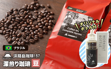 [淡路島珈琲157]深煎り珈琲 ブラジル 豆のまま 300g ボトル付 コーヒー [コーヒー豆 コーヒー豆 コーヒー豆 コーヒー豆 コーヒー豆]