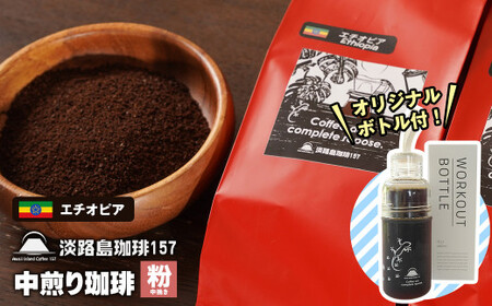 [淡路島珈琲157]中煎り珈琲 エチオピア 中挽き 300g ボトル付 コーヒー 粉 [コーヒー 粉 コーヒー 粉 コーヒー 粉 コーヒー 粉 コーヒー 粉]