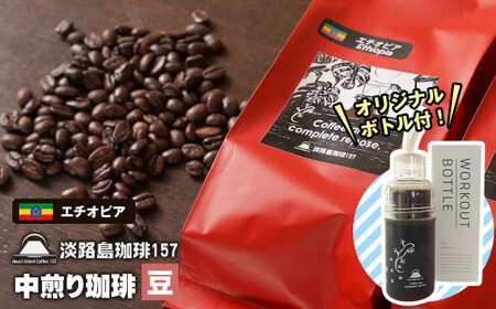 [淡路島珈琲157]中煎り珈琲 エチオピア 豆のまま 300g ボトル付 コーヒー [コーヒー豆 コーヒー豆 コーヒー豆 コーヒー豆 コーヒー豆]