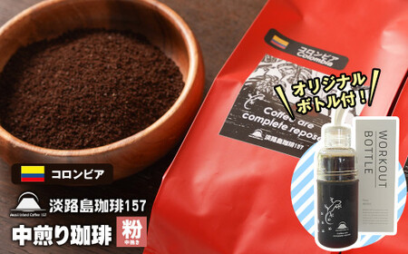 [淡路島珈琲157]中煎り珈琲 コロンビア 中挽き 300g ボトル付 コーヒー 粉 [コーヒー 粉 コーヒー 粉 コーヒー 粉 コーヒー 粉 コーヒー 粉]